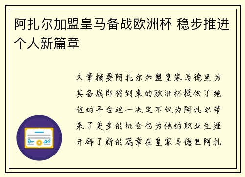 阿扎尔加盟皇马备战欧洲杯 稳步推进个人新篇章