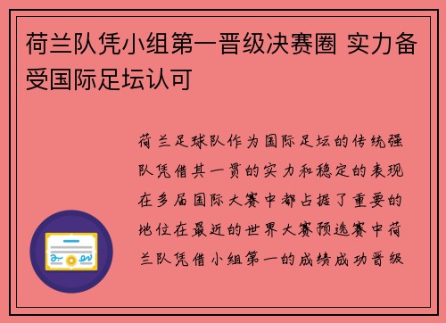荷兰队凭小组第一晋级决赛圈 实力备受国际足坛认可