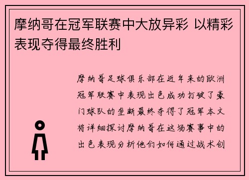 摩纳哥在冠军联赛中大放异彩 以精彩表现夺得最终胜利