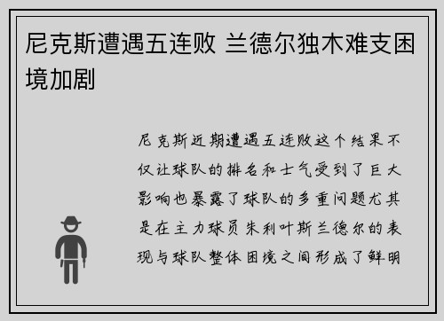 尼克斯遭遇五连败 兰德尔独木难支困境加剧