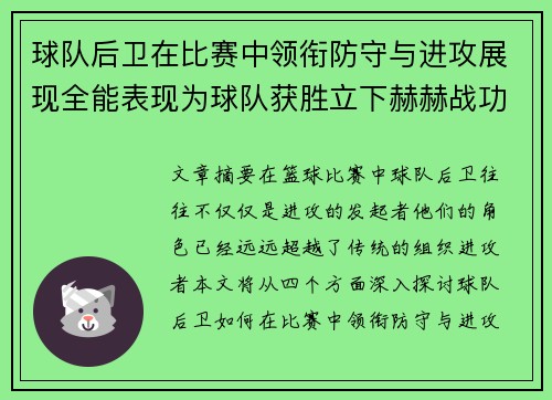 球队后卫在比赛中领衔防守与进攻展现全能表现为球队获胜立下赫赫战功