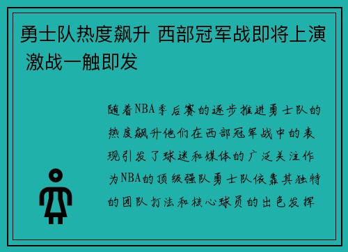 勇士队热度飙升 西部冠军战即将上演 激战一触即发