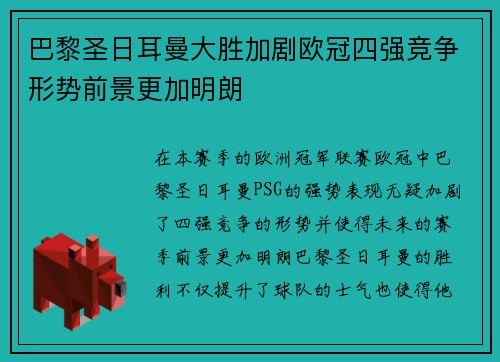 巴黎圣日耳曼大胜加剧欧冠四强竞争形势前景更加明朗