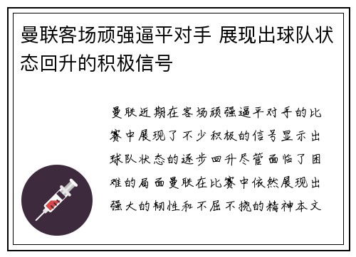 曼联客场顽强逼平对手 展现出球队状态回升的积极信号