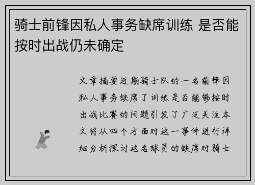 骑士前锋因私人事务缺席训练 是否能按时出战仍未确定