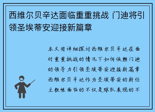 西维尔贝辛达面临重重挑战 门迪将引领圣埃蒂安迎接新篇章