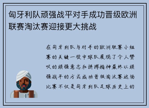 匈牙利队顽强战平对手成功晋级欧洲联赛淘汰赛迎接更大挑战
