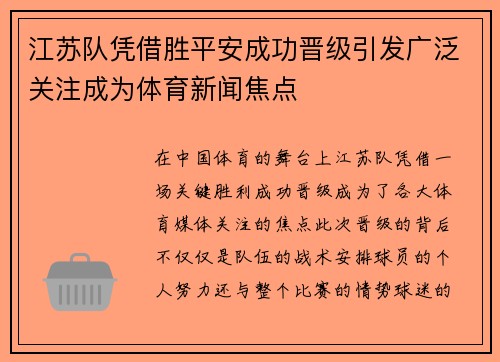 江苏队凭借胜平安成功晋级引发广泛关注成为体育新闻焦点