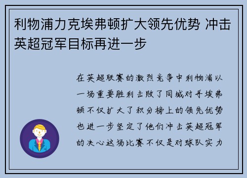 利物浦力克埃弗顿扩大领先优势 冲击英超冠军目标再进一步