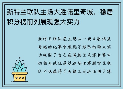 新特兰联队主场大胜诺里奇城，稳居积分榜前列展现强大实力