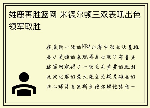 雄鹿再胜篮网 米德尔顿三双表现出色领军取胜