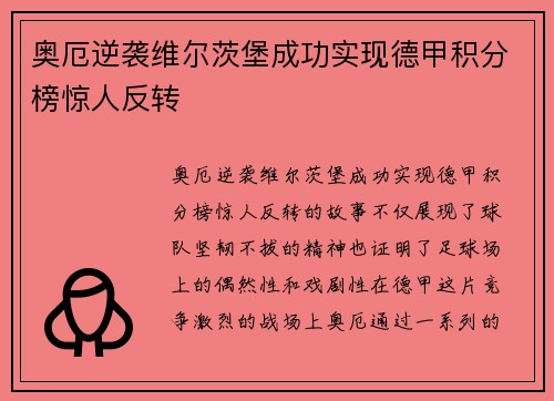 奥厄逆袭维尔茨堡成功实现德甲积分榜惊人反转