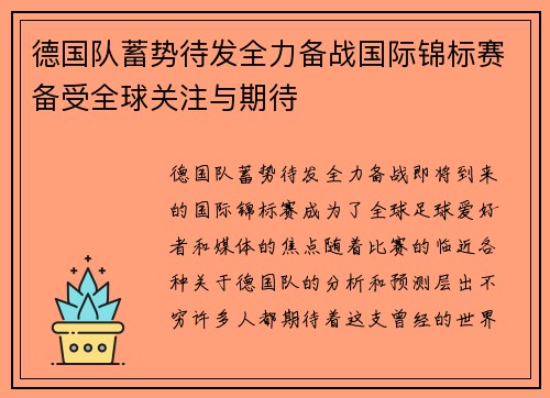 德国队蓄势待发全力备战国际锦标赛备受全球关注与期待