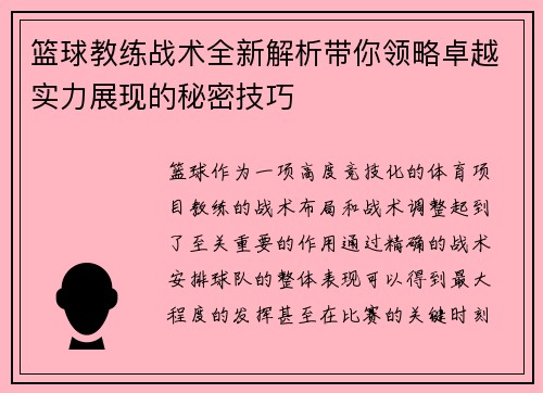 篮球教练战术全新解析带你领略卓越实力展现的秘密技巧