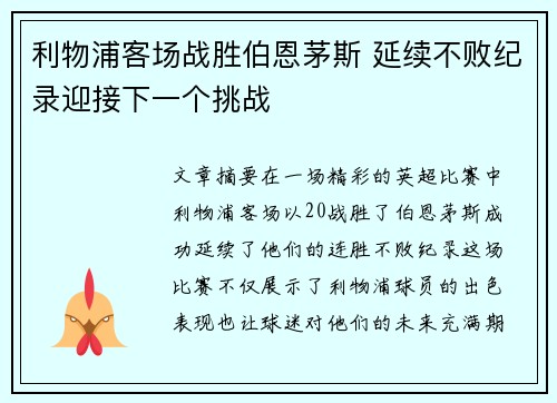 利物浦客场战胜伯恩茅斯 延续不败纪录迎接下一个挑战