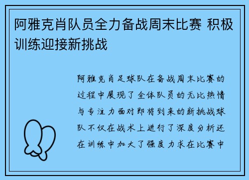 阿雅克肖队员全力备战周末比赛 积极训练迎接新挑战