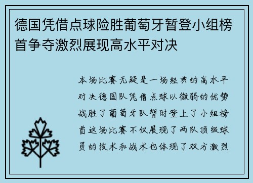 德国凭借点球险胜葡萄牙暂登小组榜首争夺激烈展现高水平对决