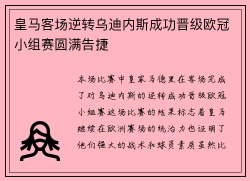 皇马客场逆转乌迪内斯成功晋级欧冠小组赛圆满告捷