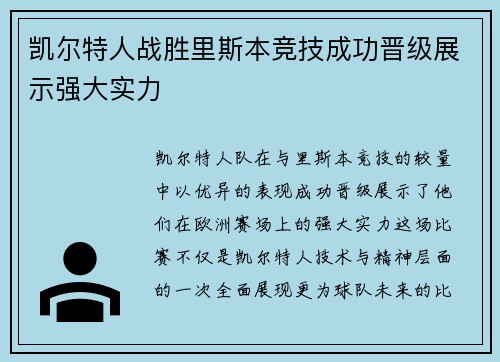 凯尔特人战胜里斯本竞技成功晋级展示强大实力