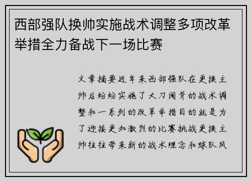 西部强队换帅实施战术调整多项改革举措全力备战下一场比赛