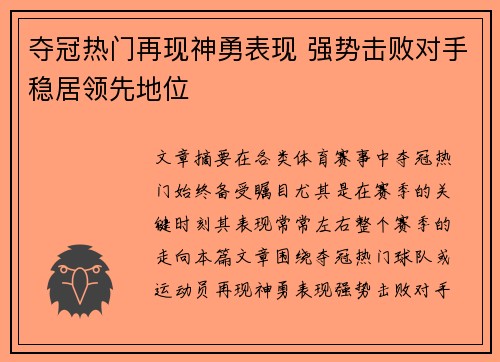 夺冠热门再现神勇表现 强势击败对手稳居领先地位