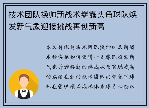 技术团队换帅新战术崭露头角球队焕发新气象迎接挑战再创新高