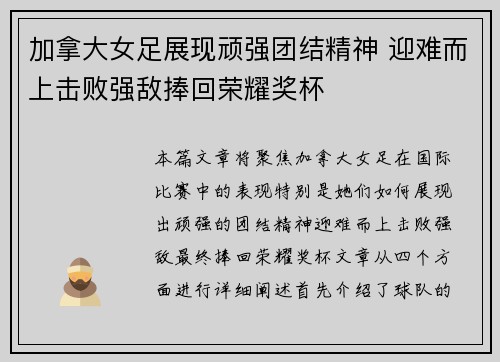 加拿大女足展现顽强团结精神 迎难而上击败强敌捧回荣耀奖杯