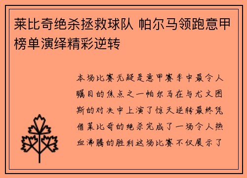 莱比奇绝杀拯救球队 帕尔马领跑意甲榜单演绎精彩逆转