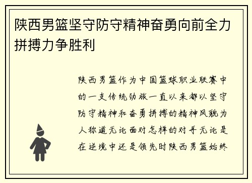 陕西男篮坚守防守精神奋勇向前全力拼搏力争胜利