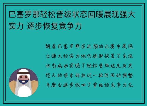 巴塞罗那轻松晋级状态回暖展现强大实力 逐步恢复竞争力