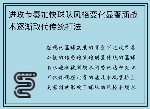 进攻节奏加快球队风格变化显著新战术逐渐取代传统打法