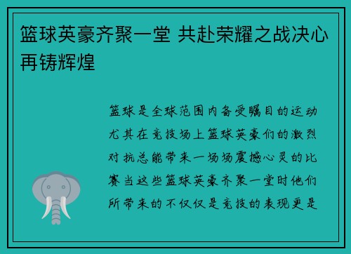 篮球英豪齐聚一堂 共赴荣耀之战决心再铸辉煌