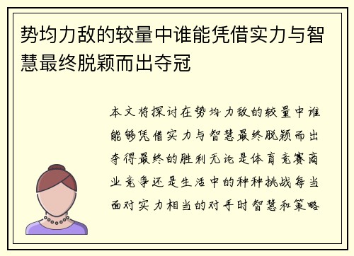 势均力敌的较量中谁能凭借实力与智慧最终脱颖而出夺冠