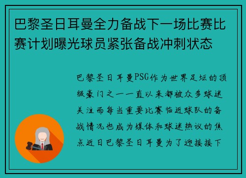 巴黎圣日耳曼全力备战下一场比赛比赛计划曝光球员紧张备战冲刺状态