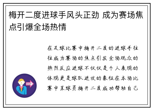 梅开二度进球手风头正劲 成为赛场焦点引爆全场热情