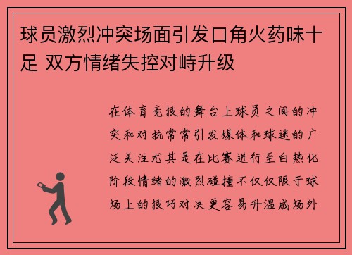 球员激烈冲突场面引发口角火药味十足 双方情绪失控对峙升级