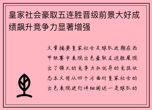 皇家社会豪取五连胜晋级前景大好成绩飙升竞争力显著增强