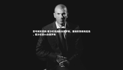 壹号娱乐官网-爱沙尼亚战胜白俄罗斯，晋级形势稍有起色，爱沙尼亚vs白俄罗斯