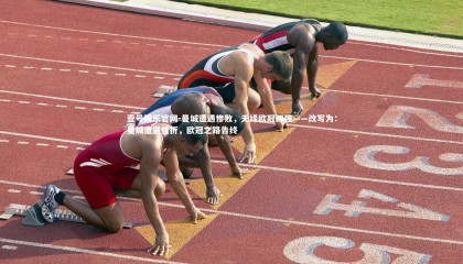 壹号娱乐官网-曼城遭遇惨败，无缘欧冠四强——改写为：曼城遭遇挫折，欧冠之路告终