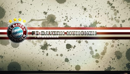 壹号娱乐官网-转会市场波澜，拉波尔特回归毕尔巴鄂遇阻，文件提交延误成关键