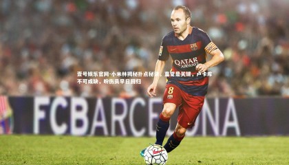 壹号娱乐官网-小米林揭秘扑点秘诀，直觉是关键，卢卡库不可或缺，盼伤员早日回归