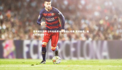 壹号娱乐官网-公牛险胜奇才却遭核心炮轰 武切维奇，我们打得太软了！