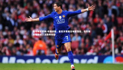 壹号娱乐官网-半场战报，皇家贝蒂斯主场暂落后，热苏斯双响助诺丁汉森林反超