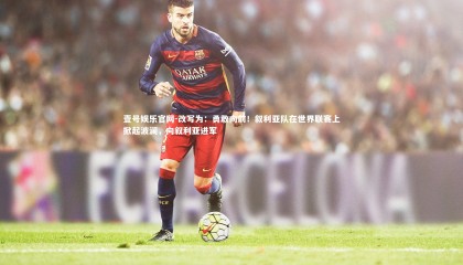 壹号娱乐官网-改写为：勇敢向前！叙利亚队在世界联赛上掀起波澜，向叙利亚进军