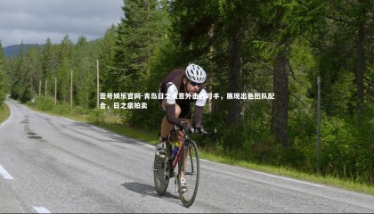 壹号娱乐官网-青岛日之泉意外击败对手，展现出色团队配合，日之泉拍卖