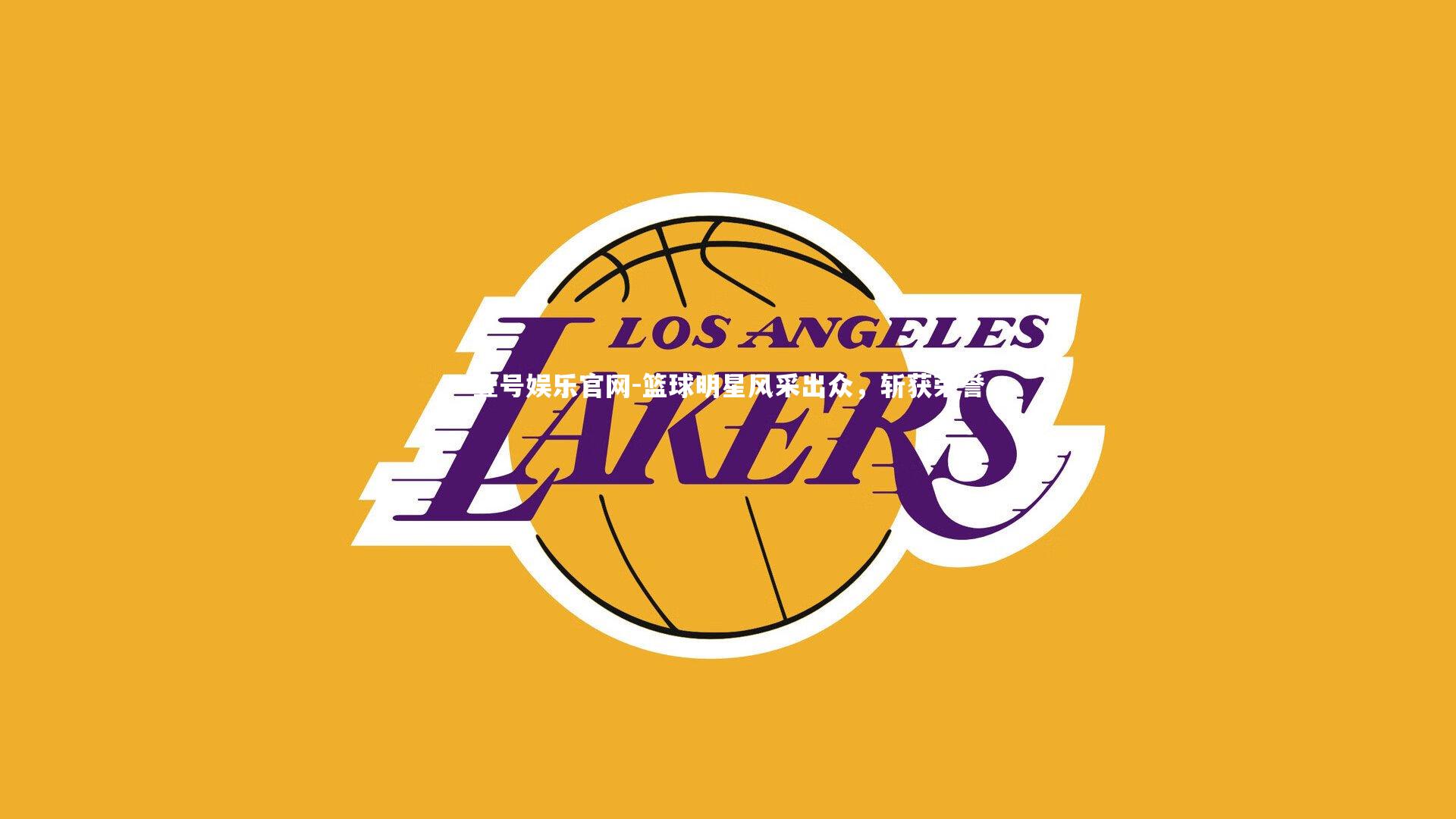 篮球明星风采出众，斩获荣誉