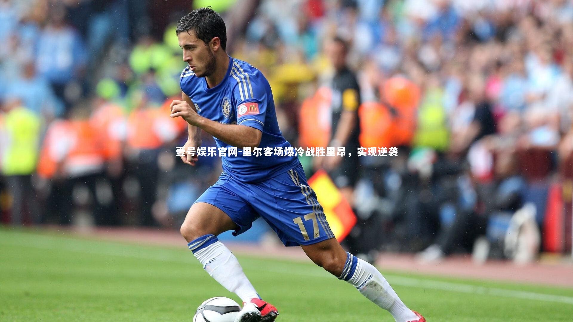 壹号娱乐官网-里尔客场爆冷战胜里昂，实现逆袭