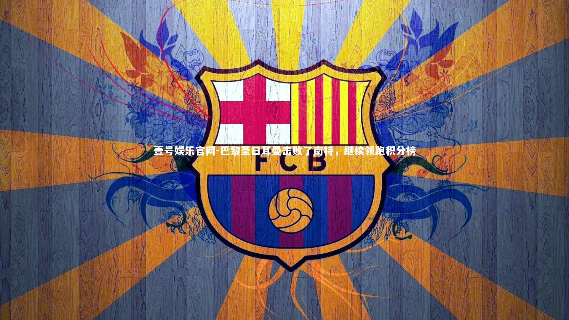 壹号娱乐官网-巴黎圣日耳曼击败了南特，继续领跑积分榜