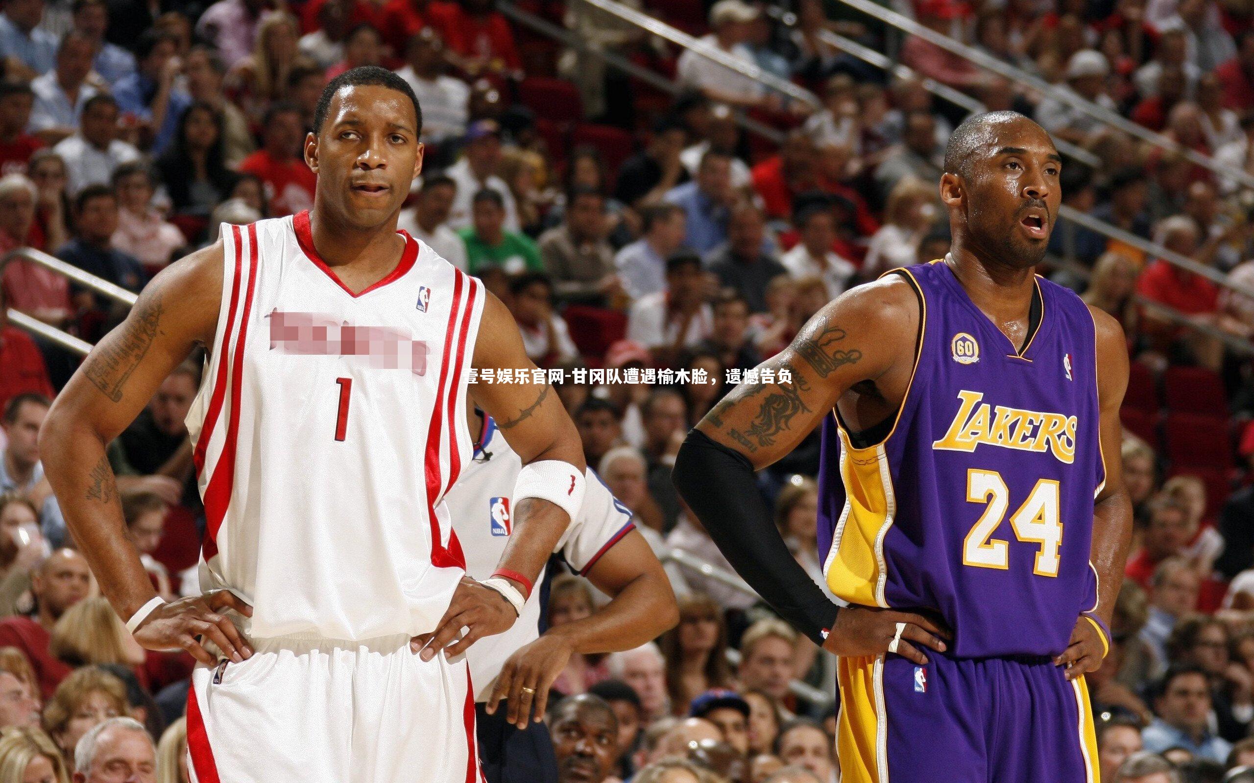 甘冈队遭遇榆木脸,遗憾告负