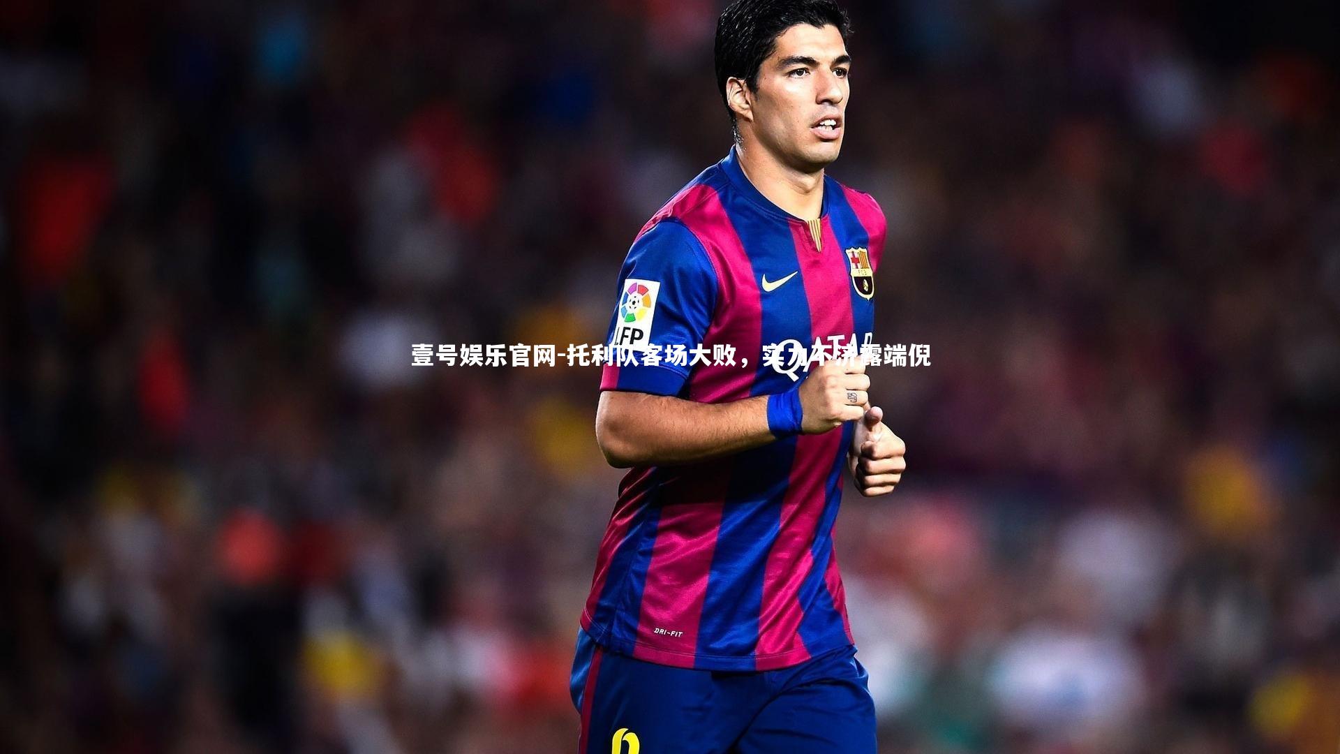 托利队客场大败，实力不济露端倪